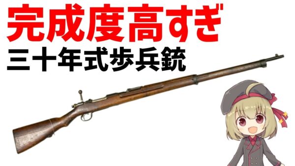 【武器解説】三十年式歩兵銃、日露戦争に勝利した超すごい銃