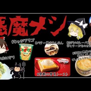 【ゆっくり解説】ネットでバズった悪魔メシ！！コスパがヤバすぎる件について