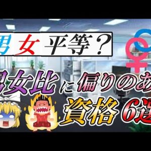 【ゆっくり解説】男女平等？男女比に偏りのある資格6選【資格】