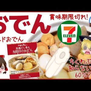 【ゆっくり解説】セブンイレブン賞味期限切れおでん！1か月超過はヤバすぎる！店員の告発について