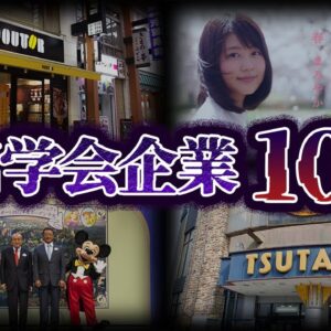 【ゆっくり解説】実はあの会社も...創価学会に関わる企業10選