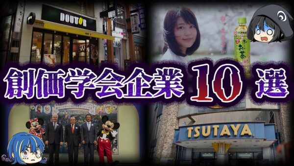 【ゆっくり解説】実はあの会社も...創価学会に関わる企業10選
