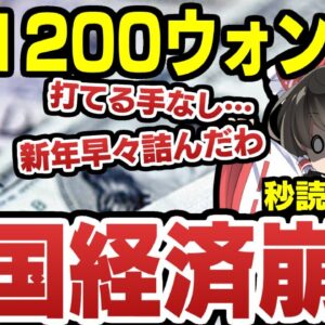 韓国ウォン、二日連続で1ドル1200ウォンをマーク！経済崩壊へ一歩前進か【ゆっくり解説】