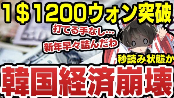 韓国ウォン、二日連続で1ドル1200ウォンをマーク！経済崩壊へ一歩前進か【ゆっくり解説】