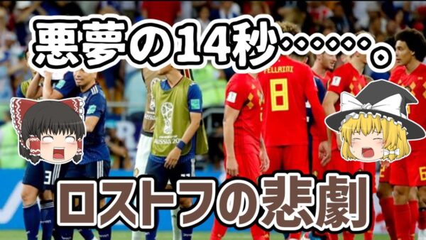 【ゆっくり解説】悪夢の14秒！ロストフの悲劇を語る【サッカー】