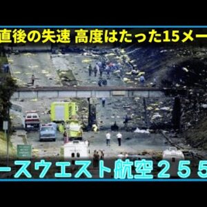 【ゆっくり解説】#142 ノースウエスト航空255便墜落事故