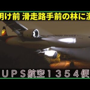 【ゆっくり解説】#143 UPS航空1354便墜落事故