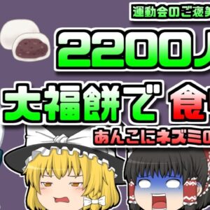 【1936年静岡】2000人以上が犠牲となった集団食中毒 その原因は汚染された運動会で配られた「紅白大福」だった【ゆっくり解説】