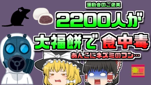 【1936年静岡】2000人以上が犠牲となった集団食中毒 その原因は汚染された運動会で配られた「紅白大福」だった【ゆっくり解説】
