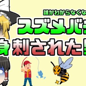 【1997年】誰か判別できないほど蜂に刺され亡くなった男性…その原因は...【ゆっくり解説】