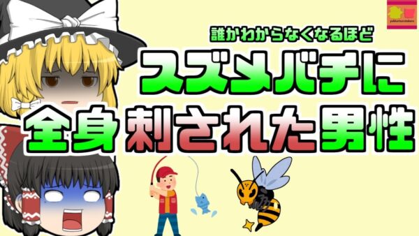【1997年】誰か判別できないほど蜂に刺され亡くなった男性…その原因は...【ゆっくり解説】