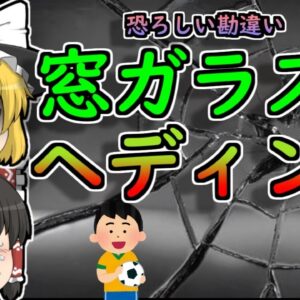 【1999年】飛んできたボールを窓ガラス越しにヘディング…頭部が切り裂かれる 【ゆっくり解説】