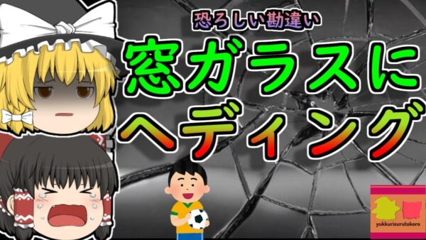 【1999年】飛んできたボールを窓ガラス越しにヘディング…頭部が切り裂かれる 【ゆっくり解説】