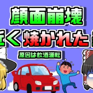 【1999年米国】炎上した車内に閉じ込められ、一分近く焼かれた女性…【ゆっくり解説】