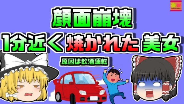 【1999年米国】炎上した車内に閉じ込められ、一分近く焼かれた女性…【ゆっくり解説】