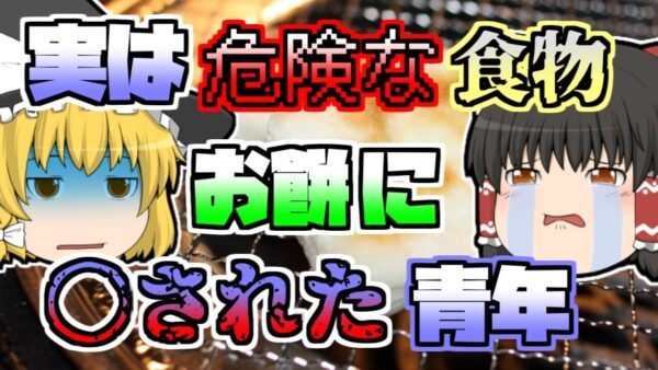 【1999年】地域の伝統を真似し、お餅に〇された青年「すすり餅窒息」【ゆっくり解説】