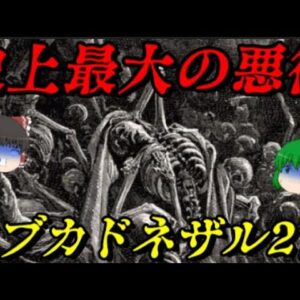 ネブカドネザル2世　その存在はまさに恐怖