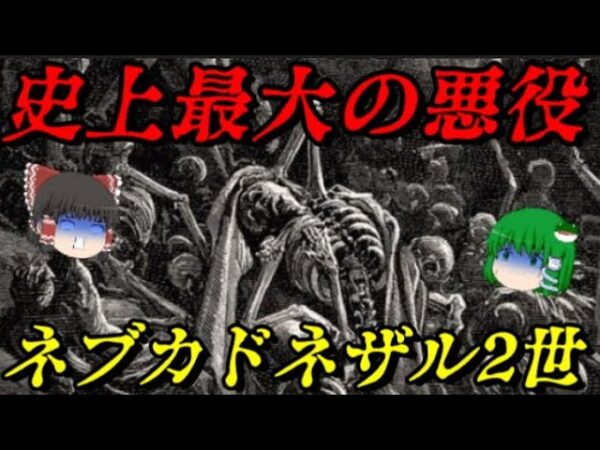 ネブカドネザル2世　その存在はまさに恐怖