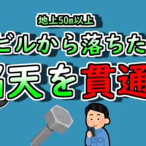【2008年】高層階から落ちた『ビス』 地上の男性の頭部に直撃し...　【ゆっくり解説】