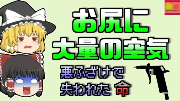 【2008年】「おふざけ」でお尻にエアコンプレッサーで大量の空気を注入し腸が炸裂…【ゆっくり解説】
