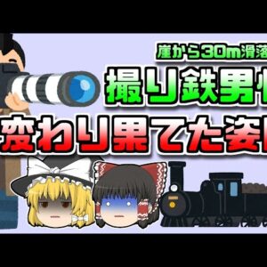 【2010年群馬】崖から30m転落し、5日以上発見されなかった撮り鉄男性…【ゆっくり解説】