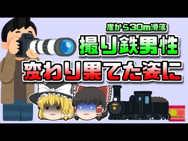 【2010年群馬】崖から30m転落し、5日以上発見されなかった撮り鉄男性…【ゆっくり解説】