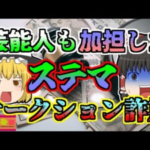 【2012年】有名人たちによる大規模ステマ 実際には落札できない詐欺サイト「ペニーオークション騒動」【ゆっくり解説】