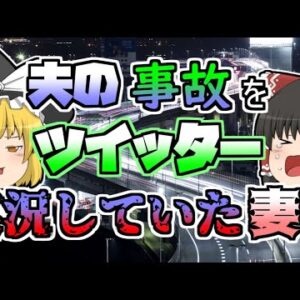 【2013年】事故の様子をツイッター実況していた女性 だがその事故は身内のものだと気づき...【ゆっくり解説】