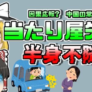 【2016年中国】因果応報？突然飛び出してきた「当たり屋」勢い余って本当にぶつかってしまい、車体の下へ…【ゆっくり解説】
