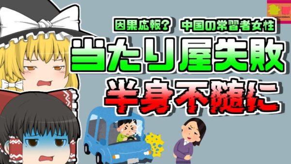 【2016年中国】因果応報？突然飛び出してきた「当たり屋」勢い余って本当にぶつかってしまい、車体の下へ…【ゆっくり解説】