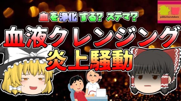 【2017年】体の血液を浄化する？『血液クレンジング』とその炎上騒動 【ゆっくり解説】