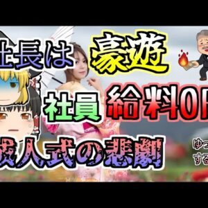 【2018年】成人式の振袖レンタル業者 無茶な経営者により本番直前に破綻...多くの新成人が犠牲に…【ゆっくり解説】