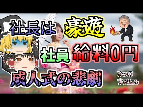 【2018年】成人式の振袖レンタル業者 無茶な経営者により本番直前に破綻...多くの新成人が犠牲に…【ゆっくり解説】