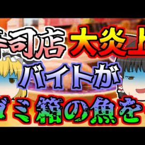 【2019年】ゴミ箱に捨てた魚を再び調理...「寿司チェーン店大炎上」【ゆっくり解説】