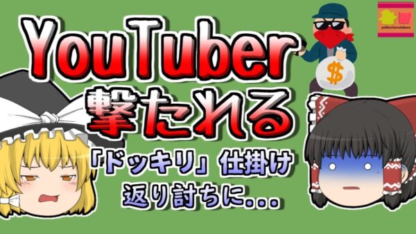 【2020年】ドッキリを仕掛けて返り討ちにあってしまったYouTuber...【ゆっくり解説】