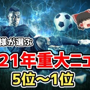 【ゆっくり解説】今年のサッカーまるわかり！2021年重大ニュースランキング・後編【サッカー】