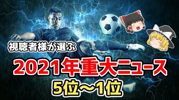 【ゆっくり解説】今年のサッカーまるわかり！2021年重大ニュースランキング・後編【サッカー】