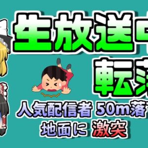 【2021年】ネット配信中に地上50mの高さから落下した人気配信者女性 【ゆっくり解説】