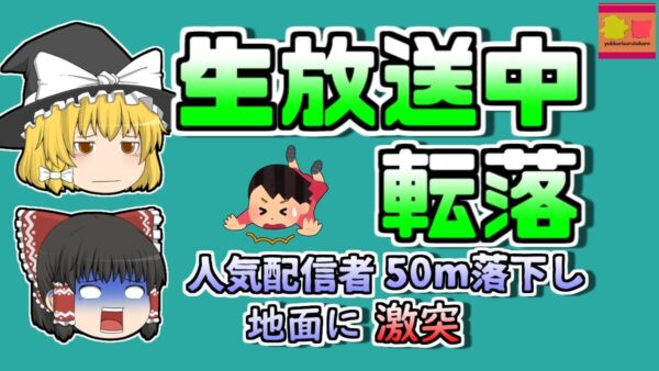 【2021年】ネット配信中に地上50mの高さから落下した人気配信者女性 【ゆっくり解説】