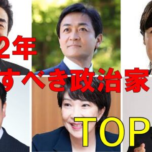 【ゆっくり解説】2022年、注目したい政治家10選