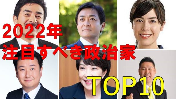 【ゆっくり解説】2022年、注目したい政治家10選