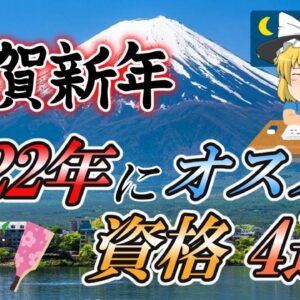 【ゆっくり解説】謹賀新年！2022年にオススメ資格4選【資格】