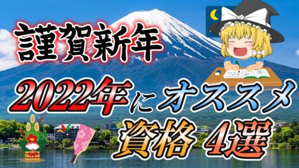 【ゆっくり解説】謹賀新年！2022年にオススメ資格4選【資格】
