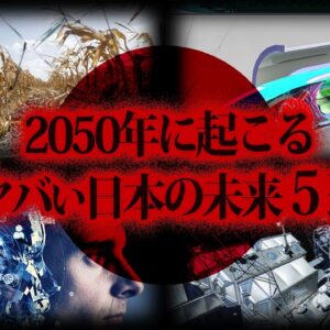 【ゆっくり解説】2050年...日本のヤバすぎる未来５選