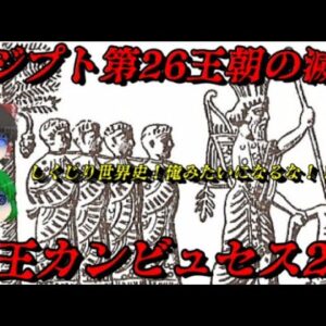 狂王カンビュセス2世とエジプト第26王朝の滅亡
