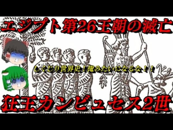 狂王カンビュセス2世とエジプト第26王朝の滅亡