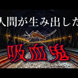 【ゆっくり解説】#24 チカイエカ～地下で無限増殖して地上へ～