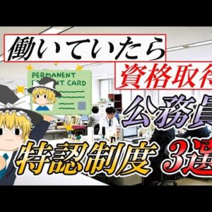 【ゆっくり解説】働いていたら資格取得！公務員特認制度3選【資格】