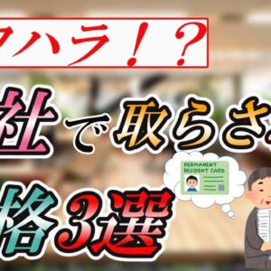 【ゆっくり解説】パワハラ！？会社で取らされる資格3選【資格】
