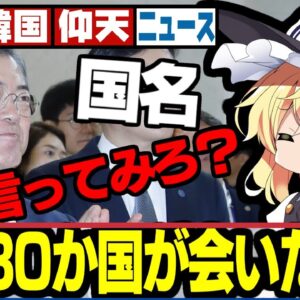 【韓国仰天！】30カ国が列って会いたがる？中東歴訪なんの成果もなかったでしょ【ゆっくり解説】